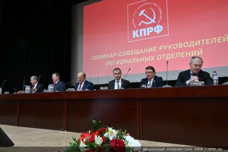 В Подмосковье состоялся семинар-совещание руководителей комитетов региональных отделений КПРФ