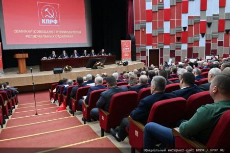 В Подмосковье состоялся семинар-совещание руководителей комитетов региональных отделений КПРФ