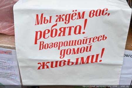 130-й гуманитарный конвой от КПРФ для фронта и Победы