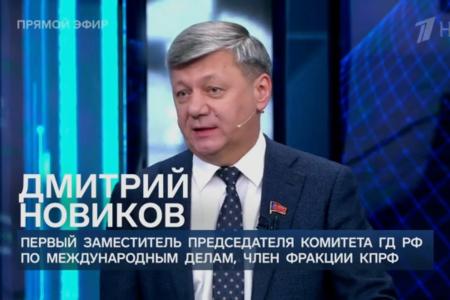 Дмитрий Новиков на Первом канале назвал саммит БРИКС исторически важным событием и рассказал, что задача России – предотвратить геноцид народа Украины