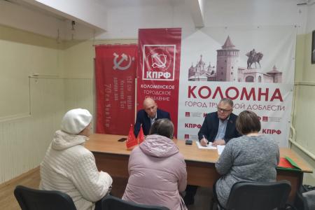 Руководитель фракции КПРФ Александр Наумов провел прием граждан в Коломне