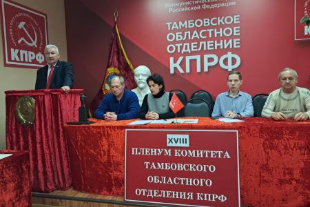 Пленум Тамбовского обкома КПРФ назначил дату партконференции