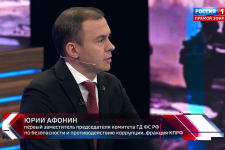 Юрий Афонин в эфире «России-1»: В работе «Россия под прицелом глобализма» Геннадий Зюганов раскрыл истинные цели Запада по отношению к нашей стране