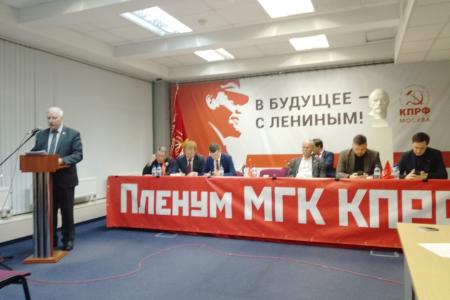 Состоялся X (ноябрьский) Пленум МГК КПРФ