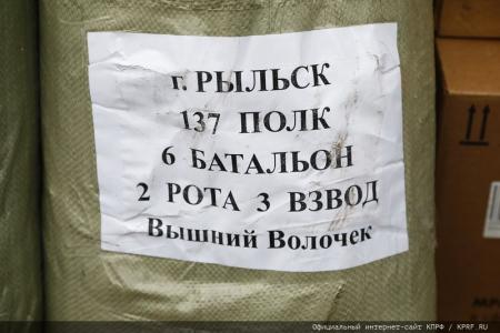 КПРФ отправила на Донбасс 131-й гуманитарный конвой