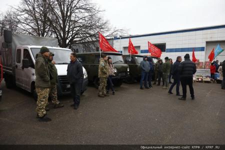 КПРФ отправила на Донбасс 131-й гуманитарный конвой
