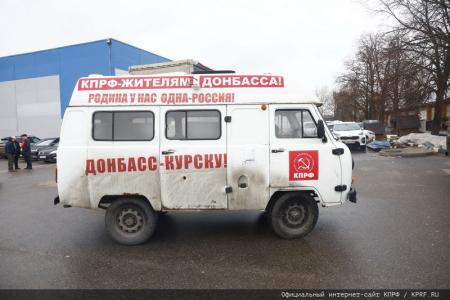 КПРФ отправила на Донбасс 131-й гуманитарный конвой