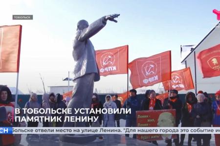 Телеканалы Тюменской области об открытии в городе Тобольске памятника В.И. Ленину