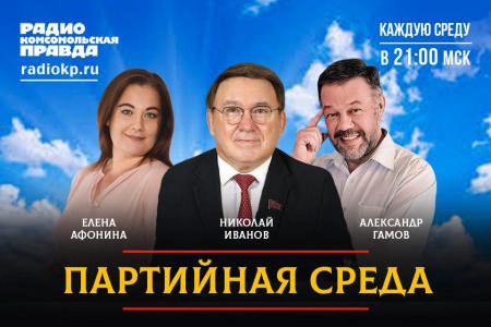 Николай Иванов выступил на радио «Комсомольская правда» в программе «Партийная среда»