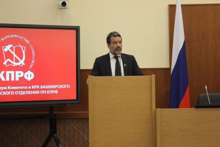 Александр Ющенко выступил на XIII Пленуме Башкирского республиканского отделения КПРФ