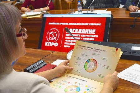 Фракция КПРФ в Алтайском краевом Заксобрании единственная не поддержала проект правительственного бюджета