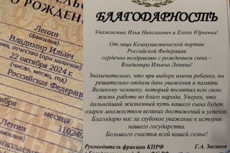 Московская пара назвала ребенка в честь Владимира Ильича Ленина