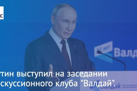 Сергей Обухов про новую «валдайскую» речь Владимира Путина: Очередной призыв Западу к компромиссу и позиционирование России как ключевого звена «многополярного мира»