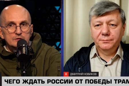 Дмитрий Новиков на “Соловьёв LIVE”: Чего ждать России от победы Трампа?