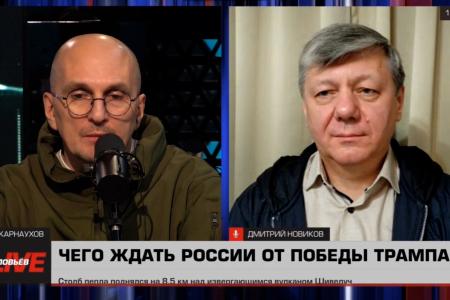 Дмитрий Новиков на “Соловьёв LIVE”: Чего ждать России от победы Трампа?