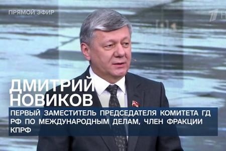Дмитрий Новиков на Первом канале: Сила российской позиции состоит в готовности бороться и за суверенитет, и за справедливый мир