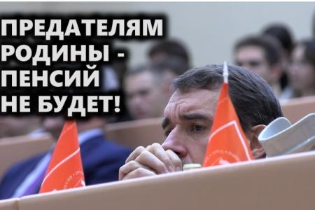 Саратовская область. Предателям Родины — пенсий не будет!