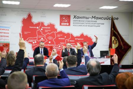 В Ханты-Мансийске завершилась XXIII отчётно-выборная Конференция регионального отделения КПРФ ХМАО
