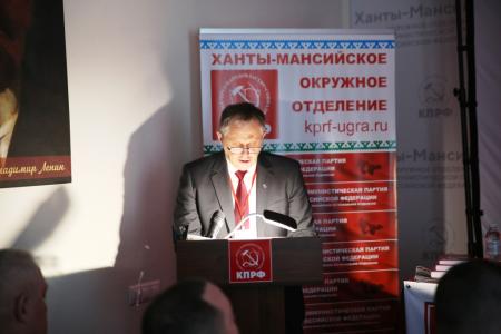 В Ханты-Мансийске завершилась XXIII отчётно-выборная Конференция регионального отделения КПРФ ХМАО