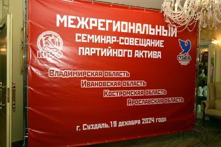Состоялся межрегиональный семинар-совещание партийного актива в Суздале