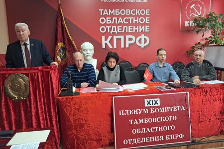 Тамбовская область. Утвержден отчет комитета и предложены рабочие органы партийной конференции