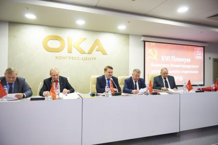 В Нижегородском региональном отделении КПРФ состоялась XXVII Отчетно-выборная Конференция