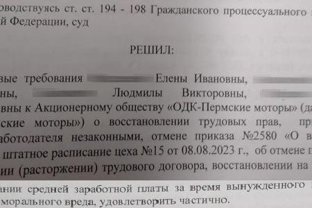 Пермский край. При поддержке «КПРФ ПРОФ» удалось в суде доказать незаконность увольнения работников АО «ОДК-Пермские Моторы»