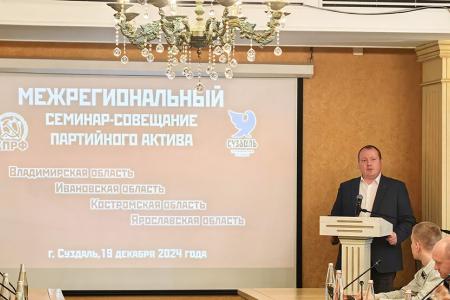 Состоялся межрегиональный семинар-совещание партийного актива в Суздале