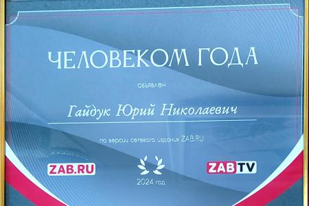 Лидер КПРФ в Забайкалье Юрий Гайдук стал «Человеком года»