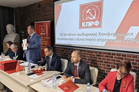 Состоялась юбилейная отчетно-выборная Конференция Ивановского областного отделения КПРФ