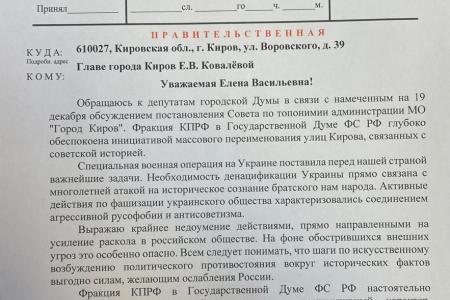 В связи с переименованием улиц в городе Кирове Г.А. Зюганов направил телеграмму местному градоначальнику