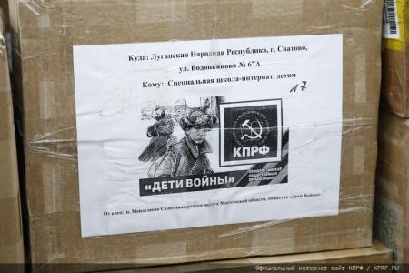 Сто тридцать второй новогодний гуманитарный конвой от КПРФ для фронта и Победы