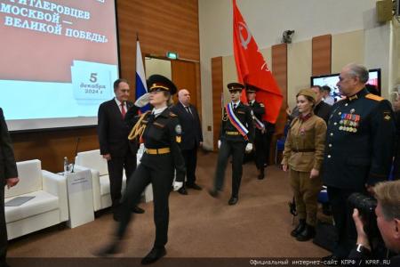 КПРФ и РУСО провели в Госдуме научно-практическую конференцию на тему: «Разгром гитлеровцев под Москвой - фундамент Великой Победы»