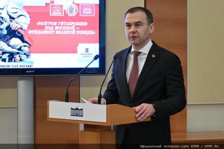КПРФ и РУСО провели в Госдуме научно-практическую конференцию на тему: «Разгром гитлеровцев под Москвой - фундамент Великой Победы»