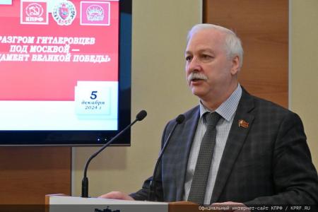 КПРФ и РУСО провели в Госдуме научно-практическую конференцию на тему: «Разгром гитлеровцев под Москвой - фундамент Великой Победы»
