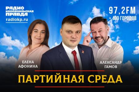 Виктор Царихин выступил на радио «Комсомольская правда» в программе «Партийная среда»