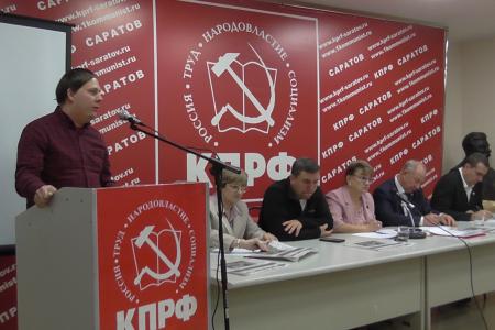 Состоялся Пленум Саратовского областного комитета КПРФ