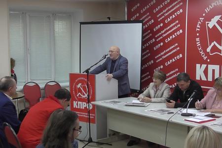 Состоялся Пленум Саратовского областного комитета КПРФ