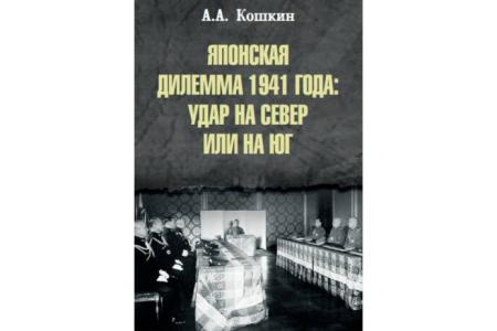 В Москве КПРФ провела презентацию книги А.А. Кошкина «Японская дилемма 1941 года: Удар на север или на юг»