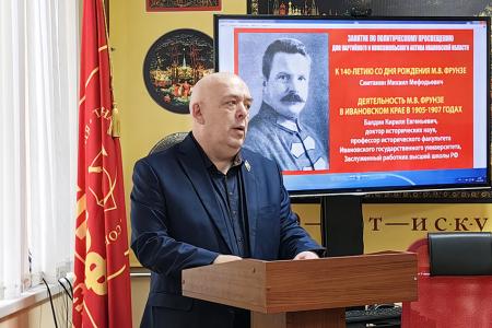 В Ивановском обкоме КПРФ состоялись занятия по политпросвещению, посвящённые 140-летию со дня рождения М.В. Фрунзе
