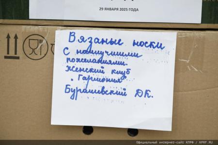 133-й гуманитарный конвой от КПРФ на Донбасс и в Курск в память о Сталинградской битве