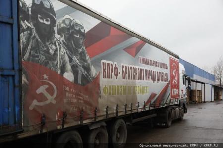133-й гуманитарный конвой от КПРФ на Донбасс и в Курск в память о Сталинградской битве