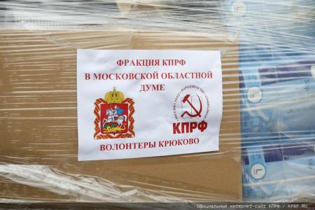 133-й гуманитарный конвой от КПРФ на Донбасс и в Курск в память о Сталинградской битве