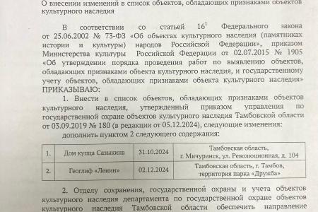 После обращения депутата-коммуниста Владимира Исакова геоглиф «Ленин» в г. Тамбове включён в список объектов, обладающих признаками объектов культурного наследия