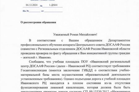 В Ивановской автошколе ДОСААФ отремонтируют дорогу по обращению Романа Лябихова