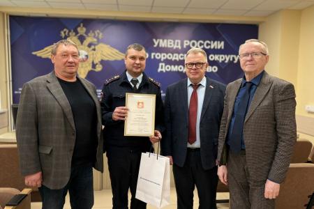 Руководитель фракции КПРФ Александр Наумов вручил награды Мособлдумы сотрудникам полиции Домодедово