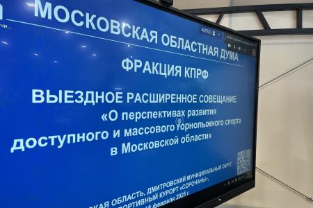 Депутат-коммунист Александр Наумов: «Наша задача - создать доступные условия для жителей Московской области для систематических занятий зимними видами спорта»