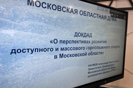 Депутат-коммунист Александр Наумов: «Наша задача - создать доступные условия для жителей Московской области для систематических занятий зимними видами спорта»