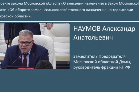 Отчет о работе фракции КПРФ в Московской областной Думе за 2024 год