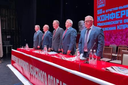 Состоялась 50-я отчетно-выборная Конференция Московского областного отделения КПРФ
